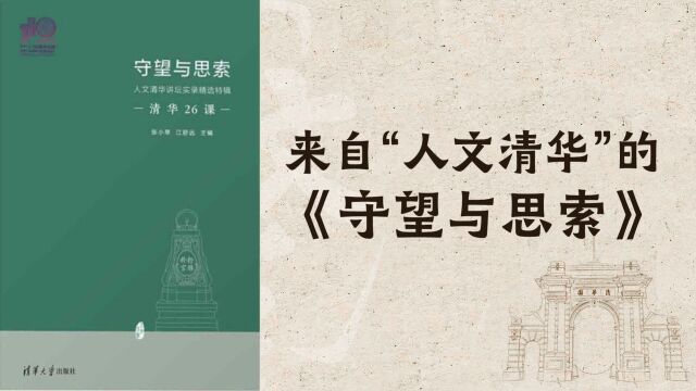 清华教授张小琴:来自“人文清华”的《守望与思索》