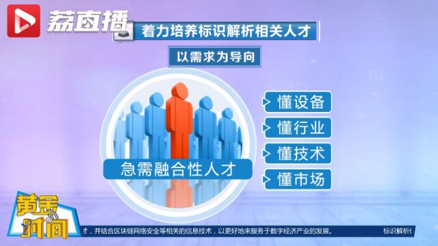 黄金时间丨工业互联网标识行业催生五类人才