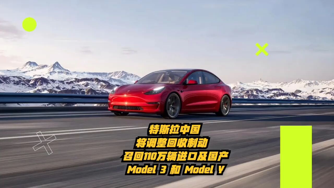 特斯拉中国将调整回收制动:召回110万辆Model3、Y进口及国产汽车