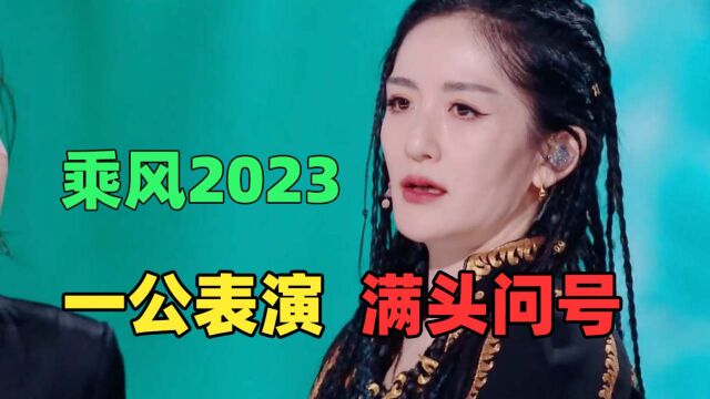 《乘风2023》:骚操作接连不断,打分排名匪夷所思!