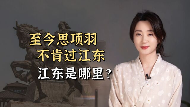 项羽一生都没回去的“江东”,是现在哪个地方?和江西有何关系?