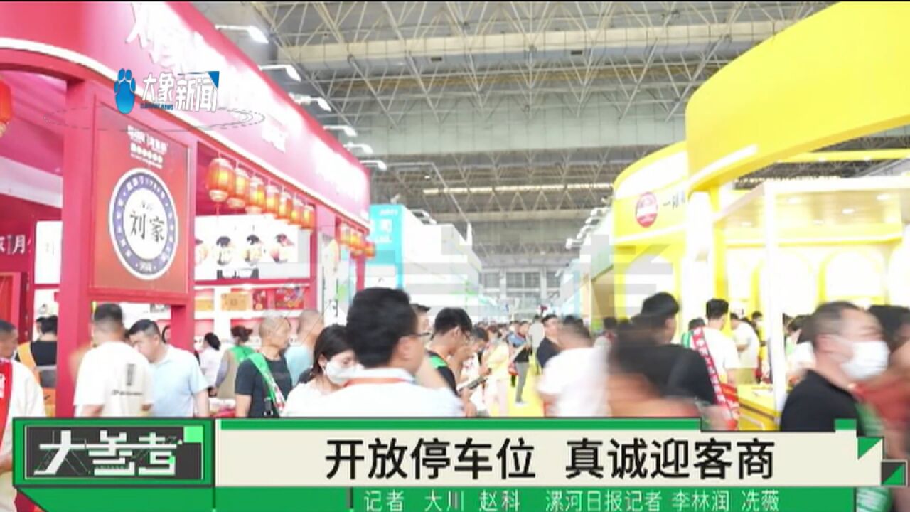 河南漯河:第二十届中国食品博览会开幕,单位开放内部停车场,供客商停放车辆