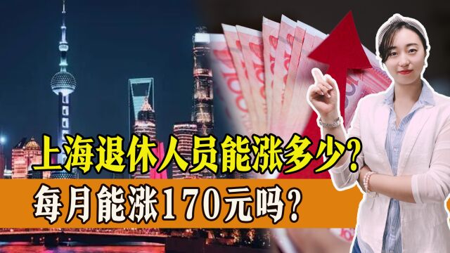 2023年养老金调整,上海退休人员能涨多少?最低能达到170元吗?