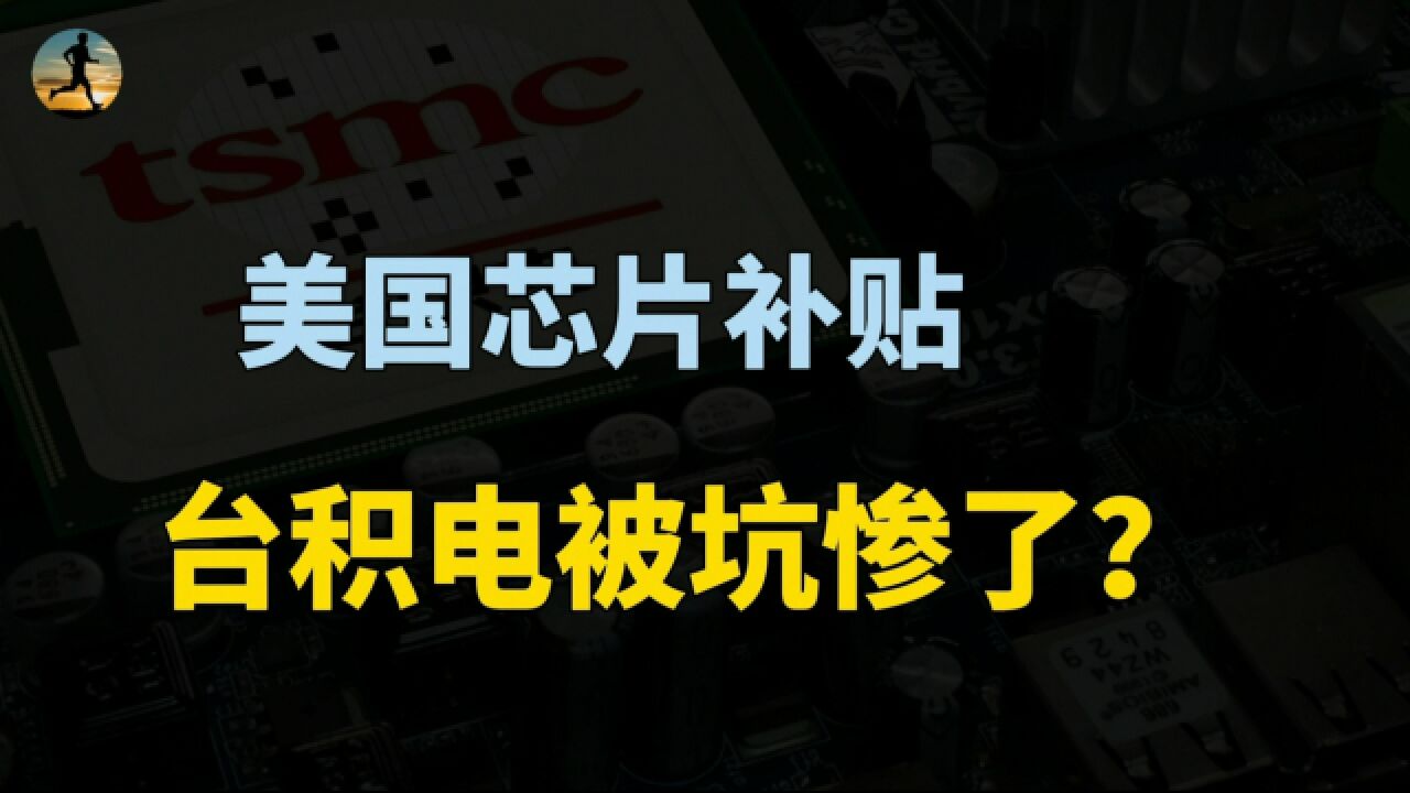 台积电被坑惨了!美国芯片补贴来了,高科技企业发愁了?