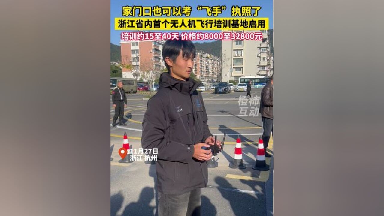 家门口也可以考“飞手”执照了,浙江省内首个无人机飞行培训基地启用,培训费用8千到3万多不等