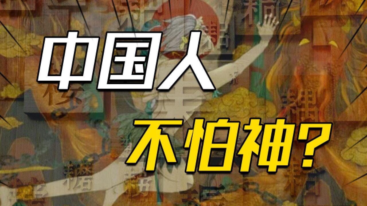 为什么中国人不怕神?因为我们有汉字