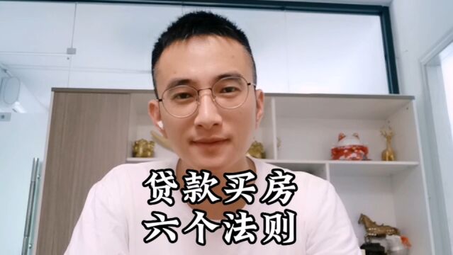 买房贷款需要注意的六件事