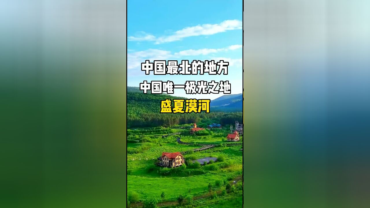 中国唯一观测北极光之地:探秘漠河的神秘极光与旅游攻略