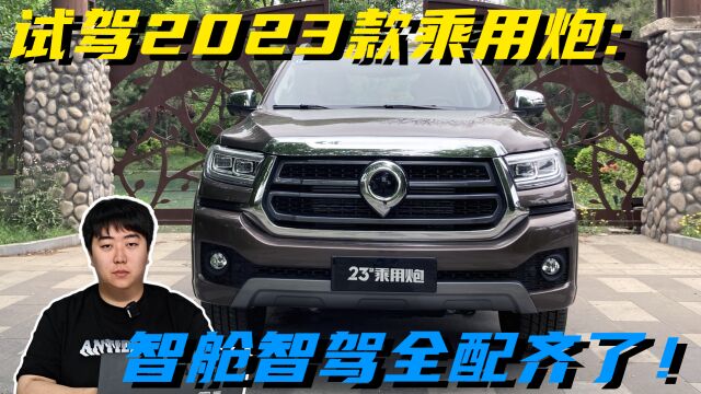 试驾2023款乘用炮:智舱智驾全配齐了!