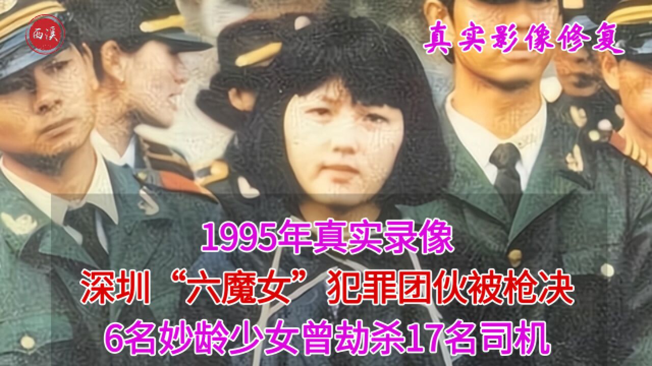 1995年,深圳“六魔女”被公审宣判真是画面,曾劫杀17名司机