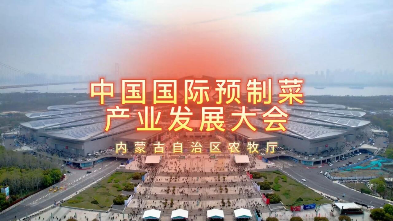 2023年中国国际预制菜发展大会