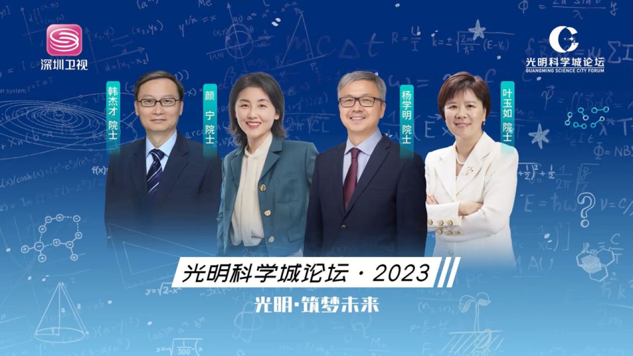 科学家齐聚深圳, 2023光明科学城论坛 即将开幕!