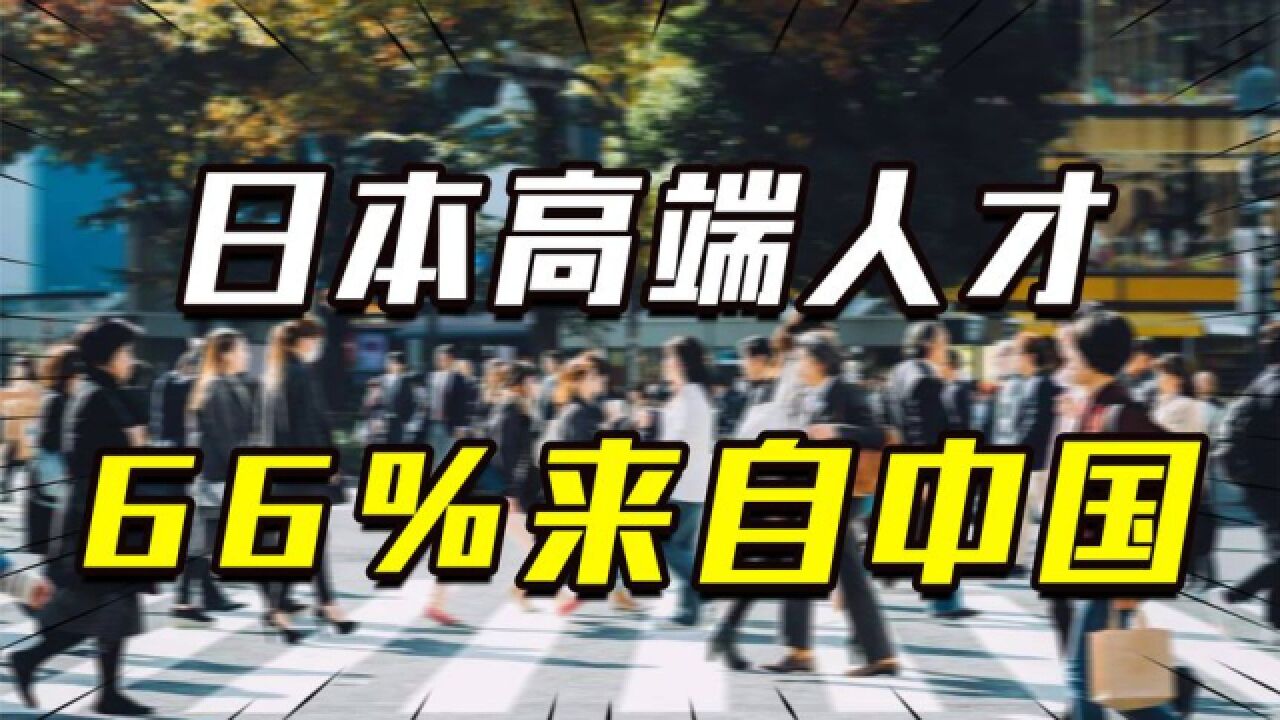 日本人才引进计划:高端人才66%来自中国,平均年薪超百万