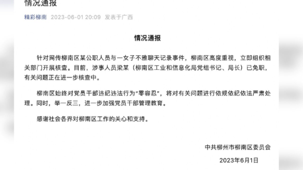 柳州通报公职人员不雅聊天记录事件:涉事工信局局长梁某已免职