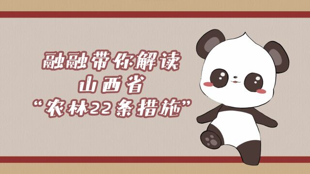 融融带你解读山西省“农林22条措施”——建立部门协同联动机制