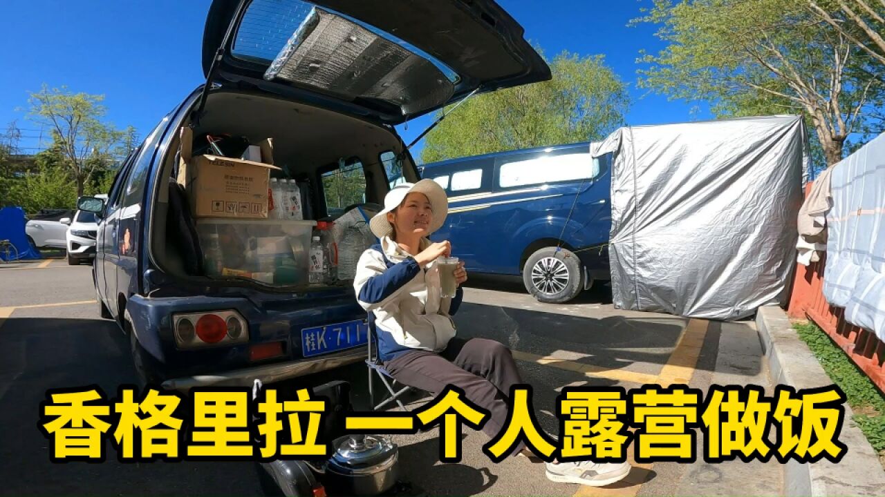 从广西自驾去西藏,5700元铃木北斗星床车,妹子在停车场露营做饭,大哥大姐纷纷围观!