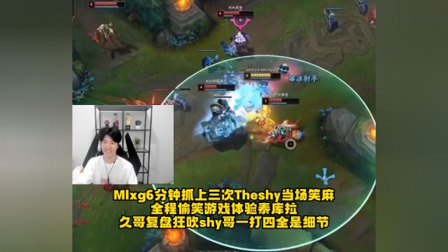 Mlxg6分钟抓上三次Theshy全程偷笑,久哥复盘狂吹shy哥一打四全是细节!