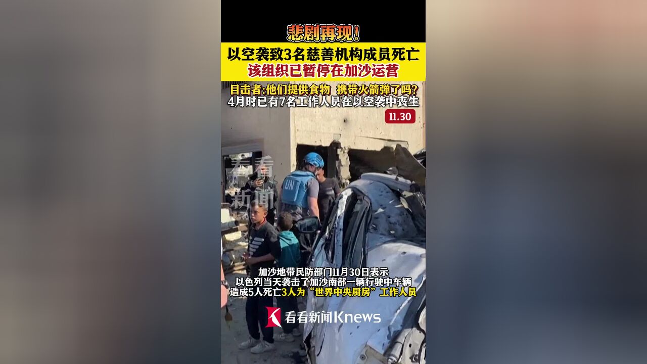 悲剧再现!以军空袭又致3名慈善机构成员死亡