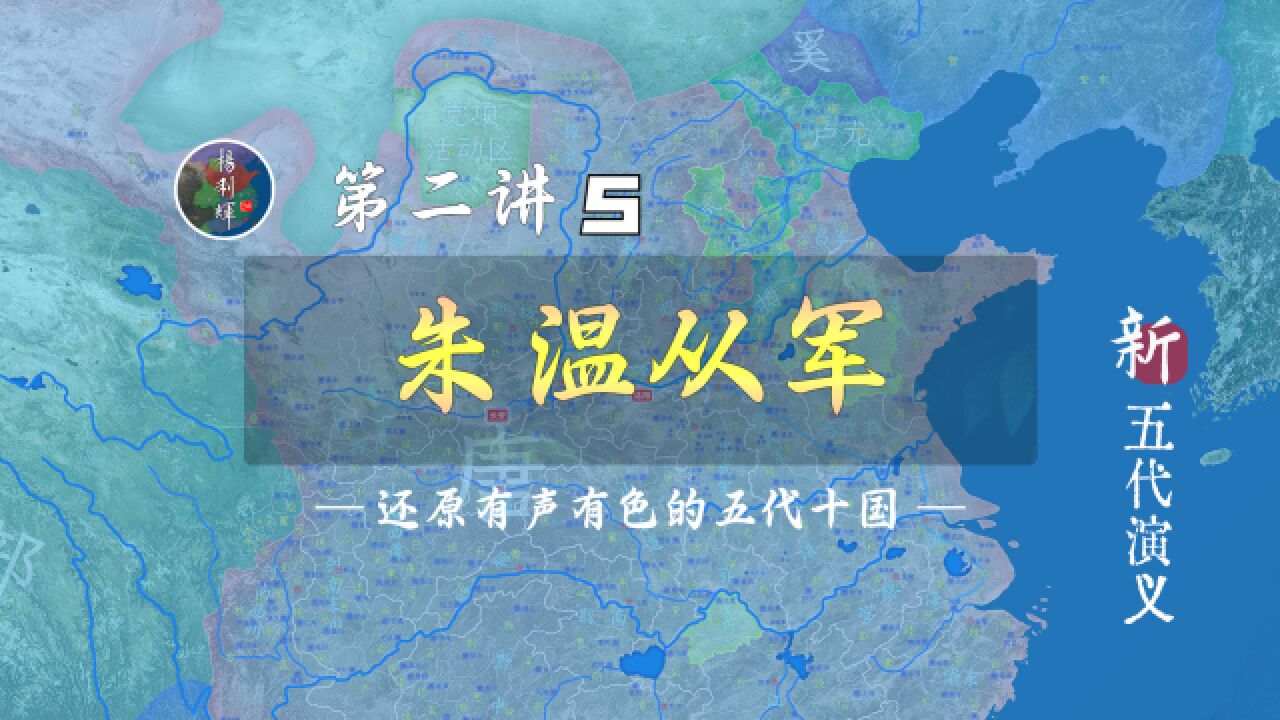 朱温从军记!没想到朱温的人生也有美丽的邂逅【新五代演义25】