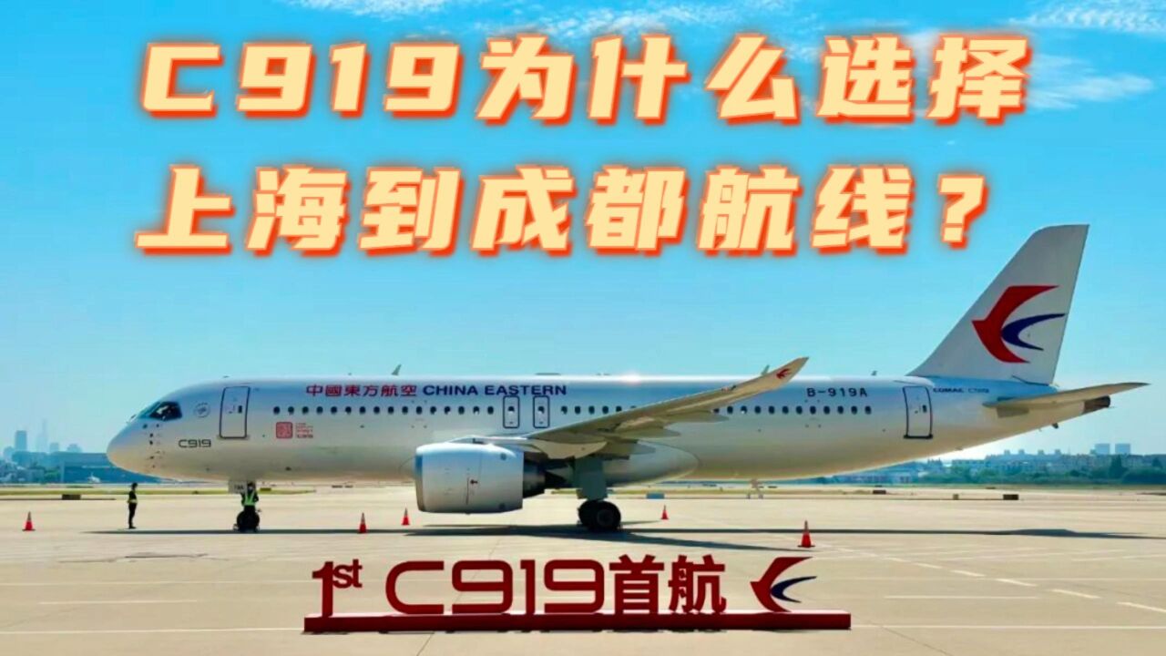 C919为什么选择上海到成都航线?还会去哪些城市?