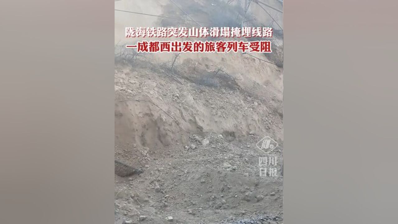 河南三门峡突发山体滑塌致铁路线路被埋,一成都西出发的旅客列车受阻