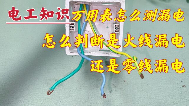 插座盒里有3根线,怎么判断有没有漏电?教你2种方法,轻松判断