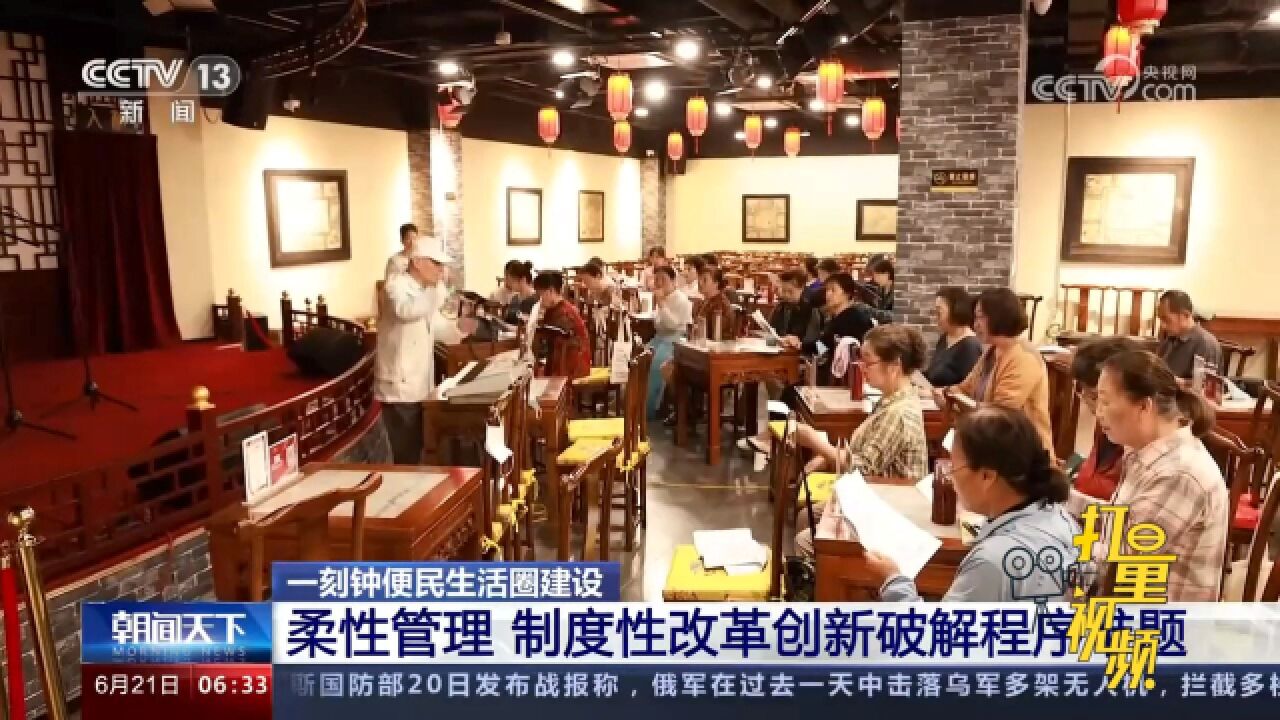 一刻钟便民生活圈建设:柔性管理,制度性改革创新破解程序难题