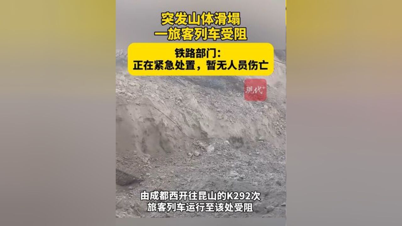 河南三门峡突发山体滑塌致铁路线路被埋 ,一旅客列车受阻,铁路部门正在处置,暂无人员伤亡