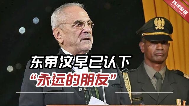 这国总统力挺中国!东帝汶早已认下“永远的朋友”