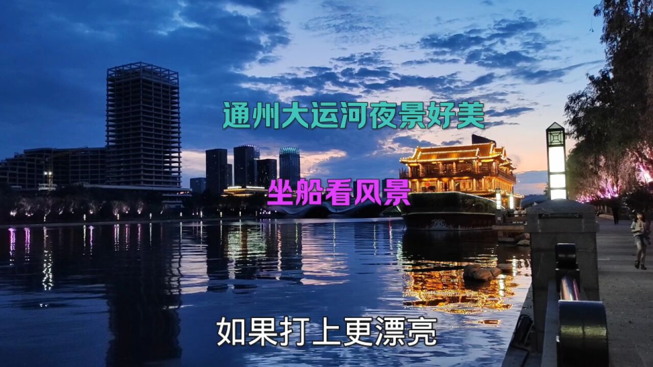 北京通州大运河两岸的风景真的是太美了,坐船游览大运河夜景