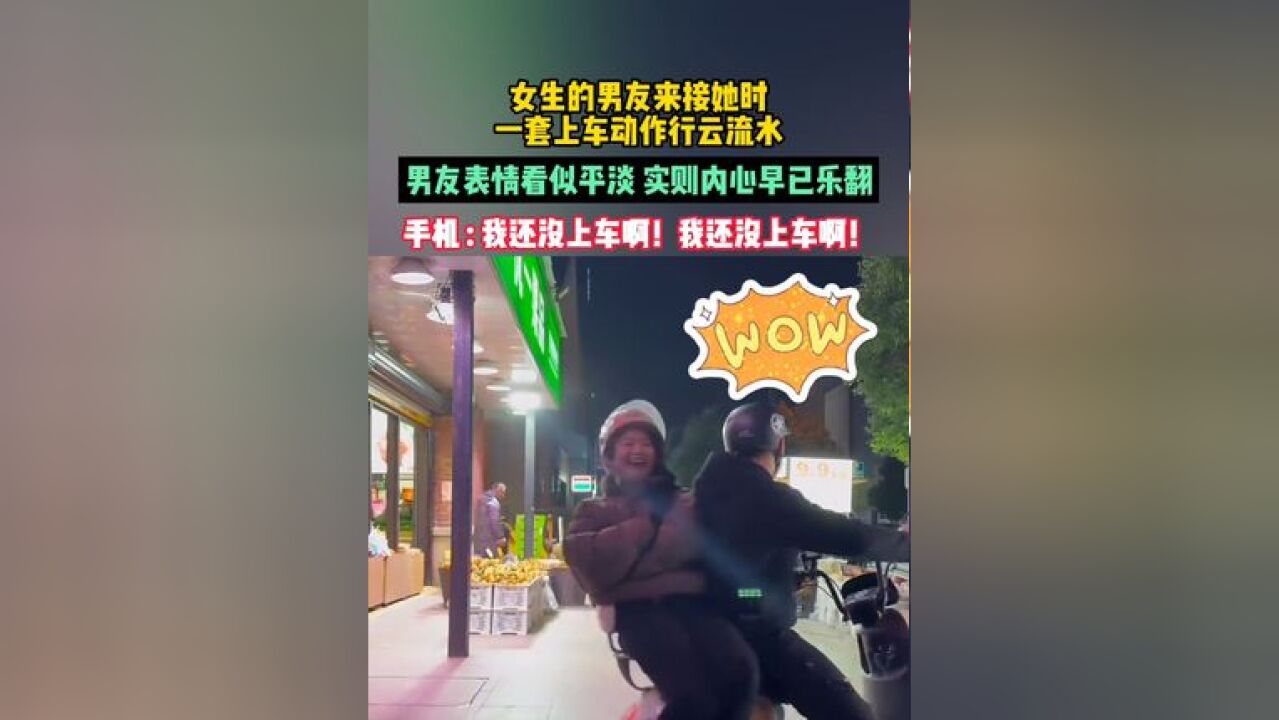 当女生的男友来接她时,一套上车动作行云流水,你男友表情看似平淡,实则内心早已乐翻,手机 我还没上车啊!我还没上车啊!