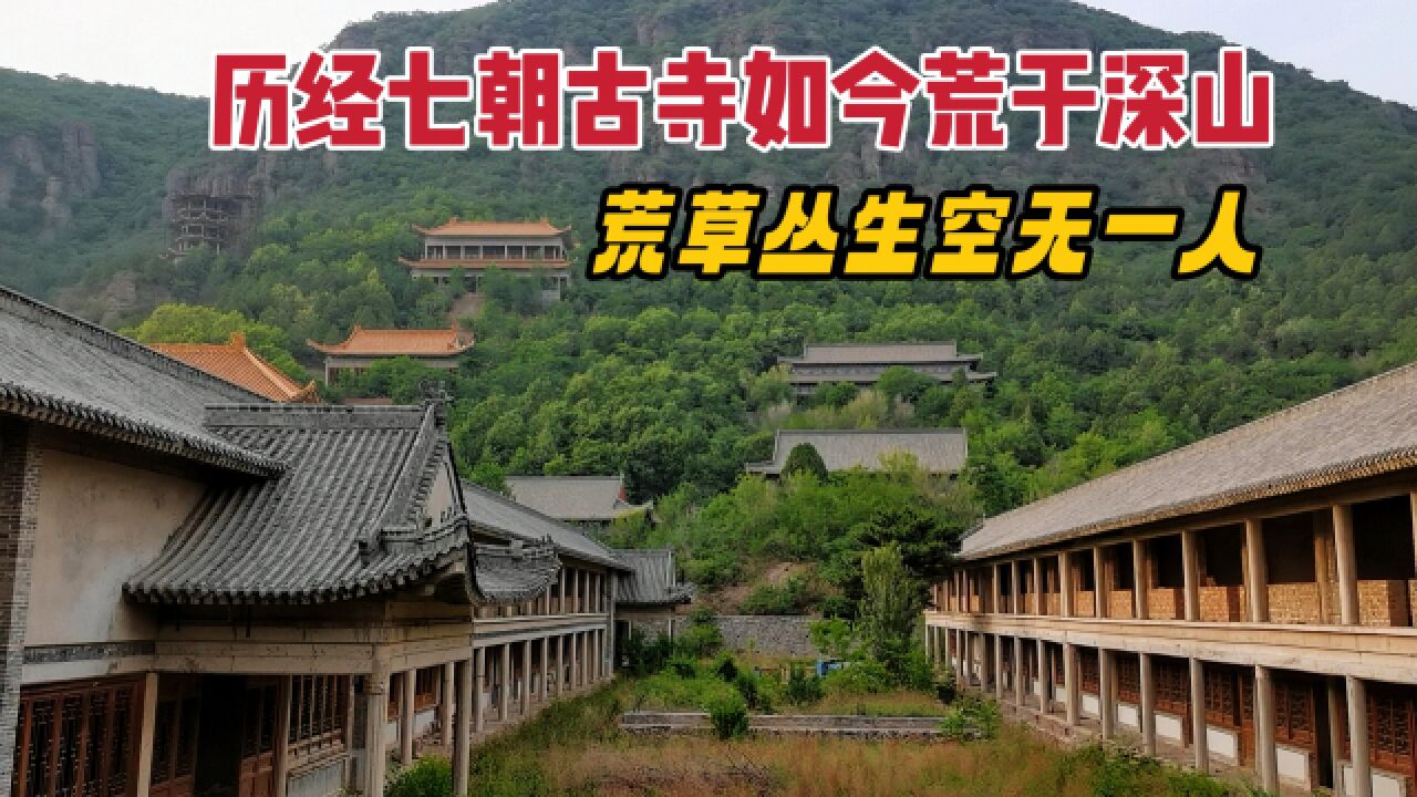 北京深山庞大古寺院,历经7朝1100余年,如今一片荒凉