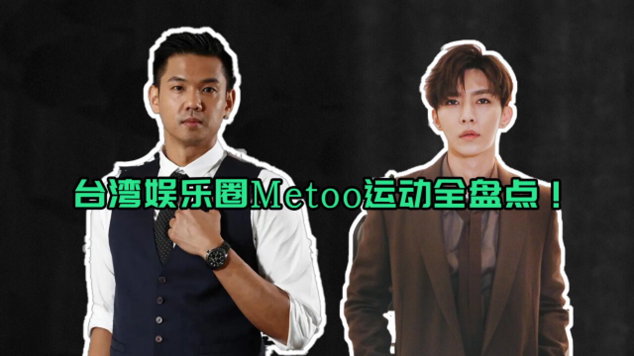 台湾娱乐圈Metoo运动盘点!近十位艺人牵涉其中,Ella站出来发声