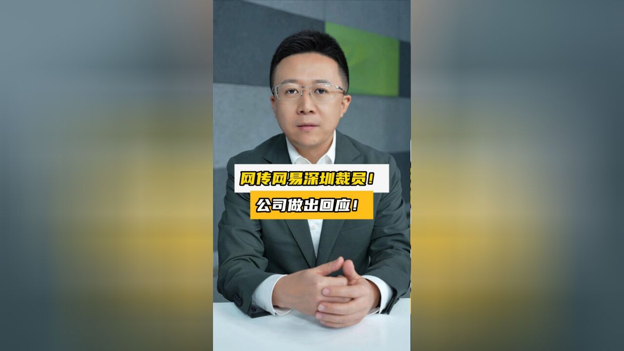 网传网易深圳裁员!公司做出回应