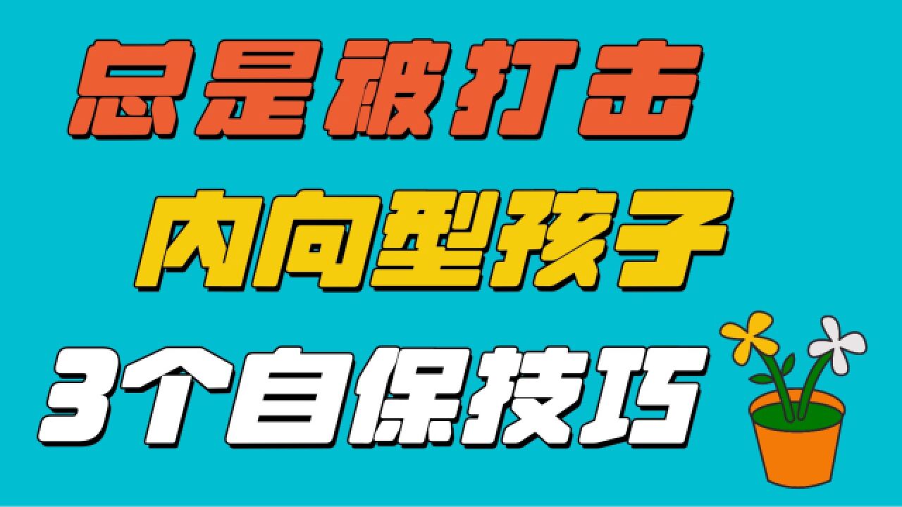 内向型孩子总是被打击,父母常说这3句话,孩子内心更强大