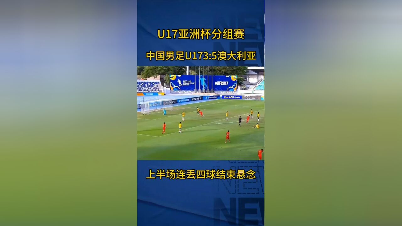 U17亚洲杯分组赛,中国U17男足3:5澳大利亚.