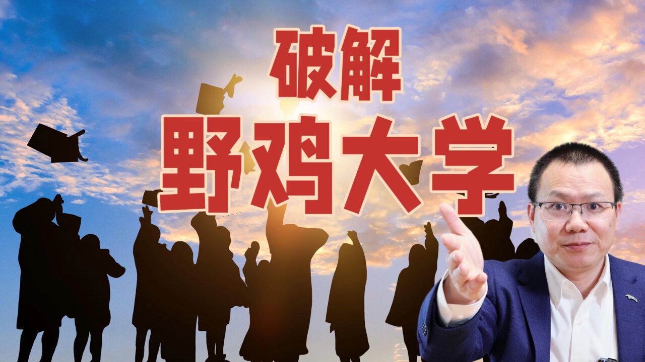 野鸡大学为何不能一锅端?规避骗局就一招!国家承认学历有几种?