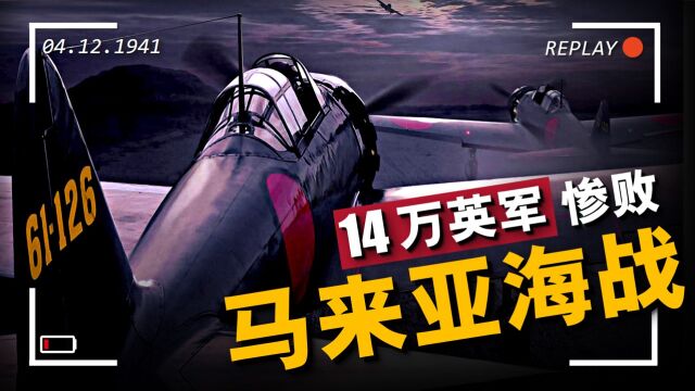 太平洋战争拉开帷幕,复盘马来亚海战,14万英军打不过7万日军?