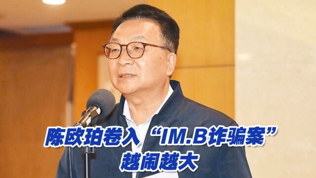 陈欧珀卷入“IM.B诈骗案”越闹越大,民进党竟然只口头警告