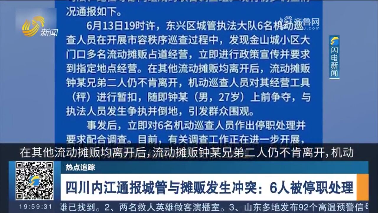 四川内江通报城管与摊贩发生冲突:6名机动巡查人员被停职处理