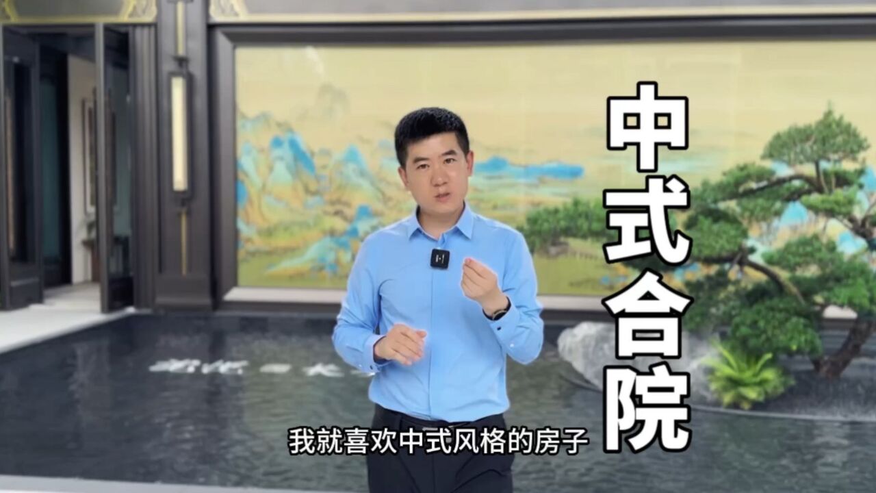 400多万合院别墅,中式庭院才是老祖宗的传承,独门独院清净小院