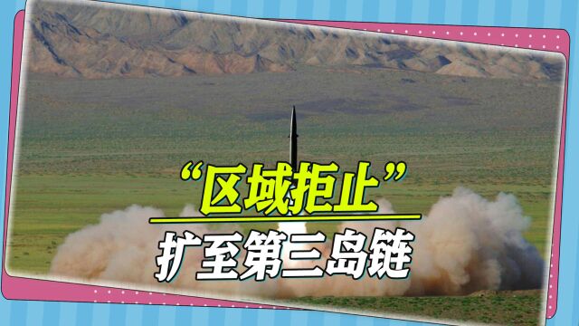 解放军“区域拒止”扩至第三岛链,神秘、强大的东风27覆盖夏威夷