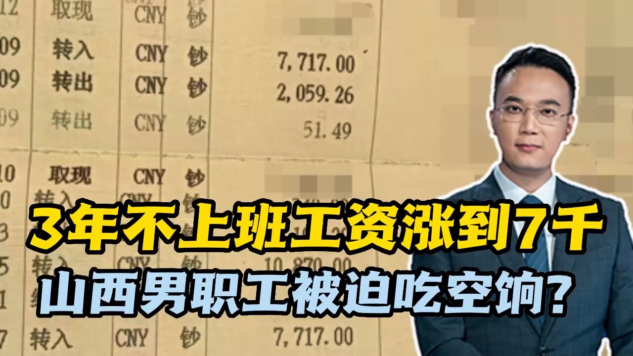 3年不上班工资涨到7千,山西男职工被迫吃空饷?