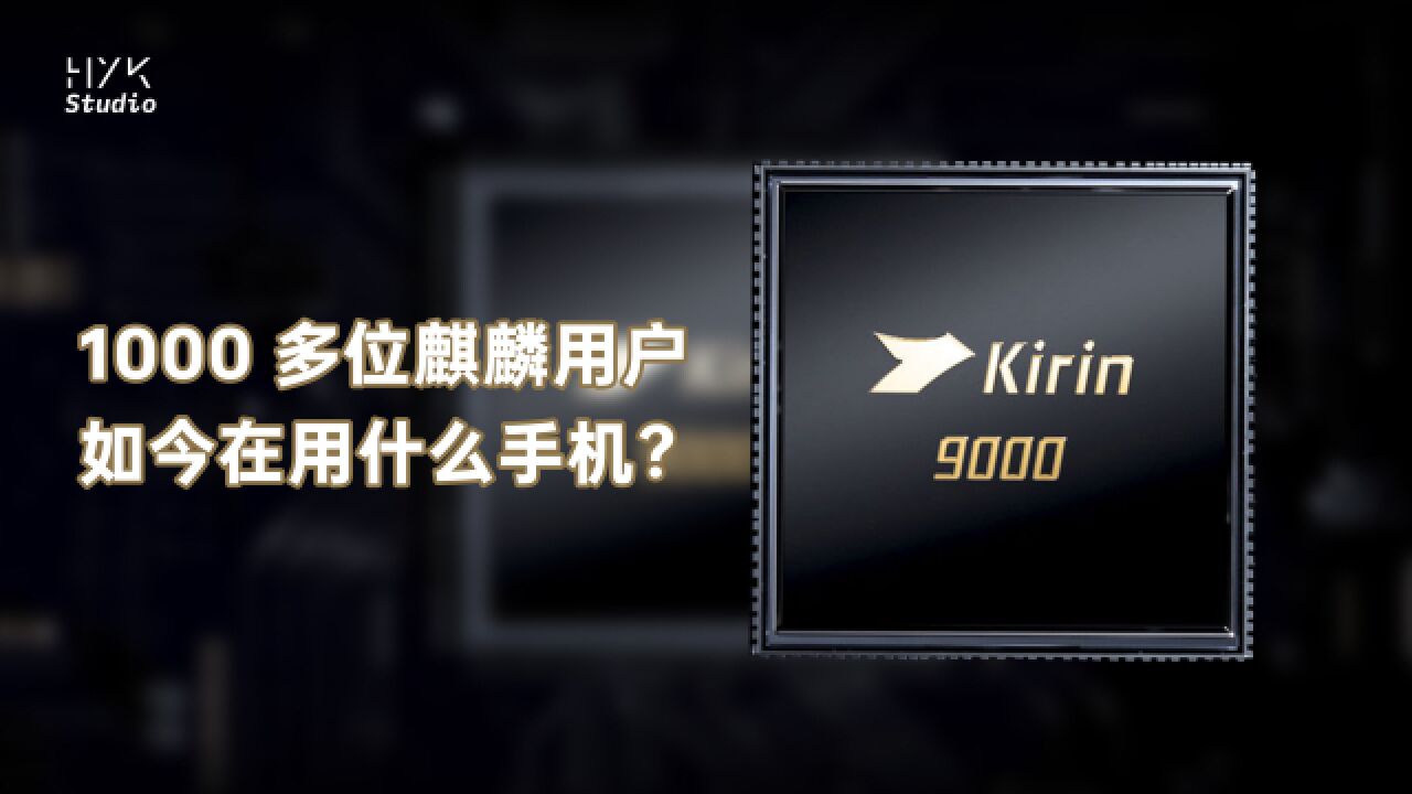 千份调查问卷,麒麟9000的用户们,如今在用什么手机?