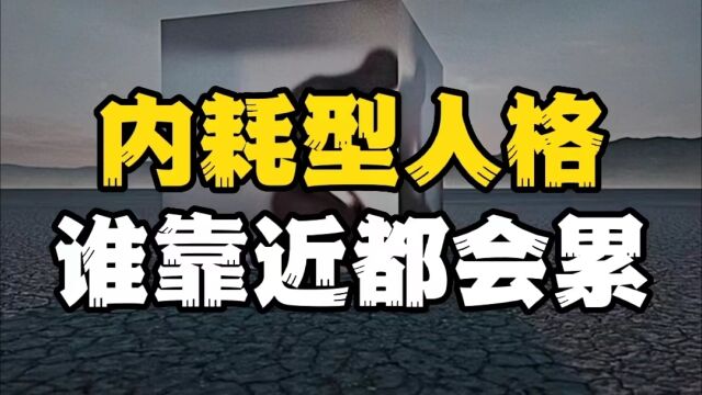 内耗型人格,谁靠近谁心累,看看你有没有这些特征?