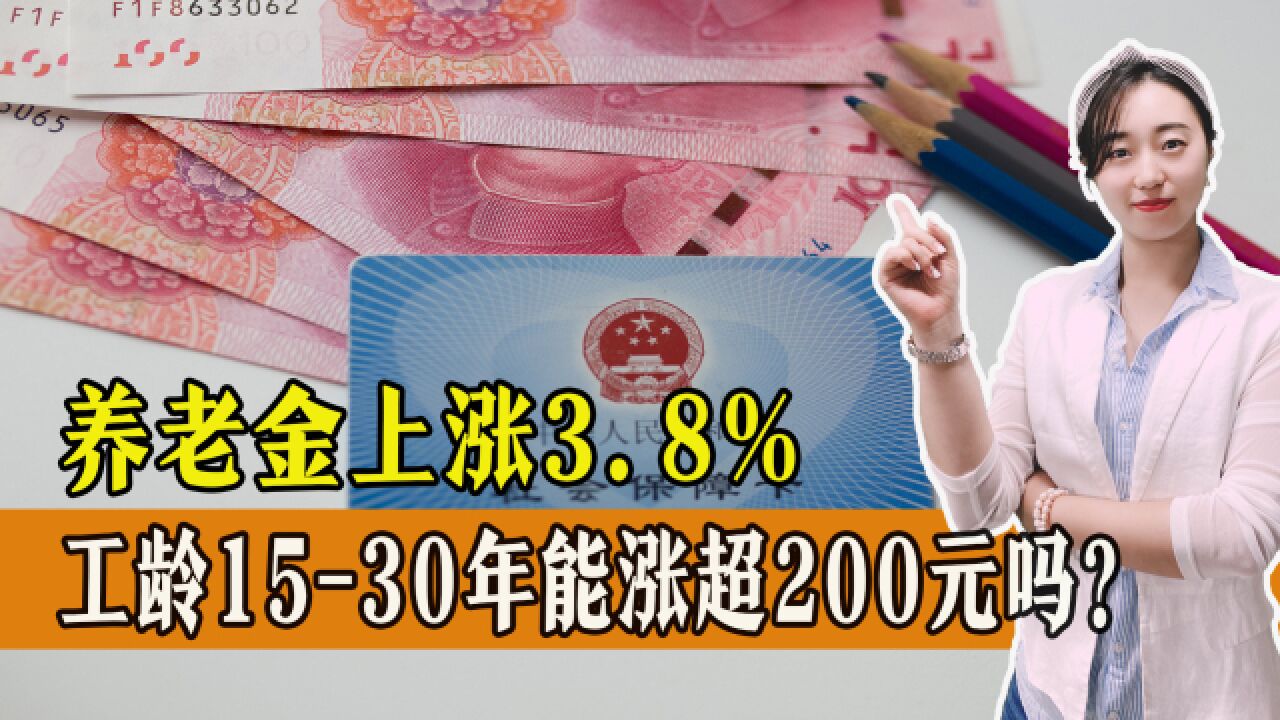 养老金涨幅3.8%,工龄1530年能上涨多少钱?能涨200元吗?