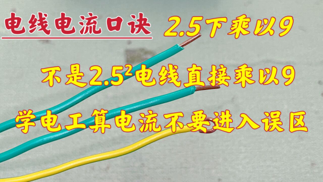 2.5下乘以9,不是直接乘以9,干电工连口诀都不会,赶紧学习下吧