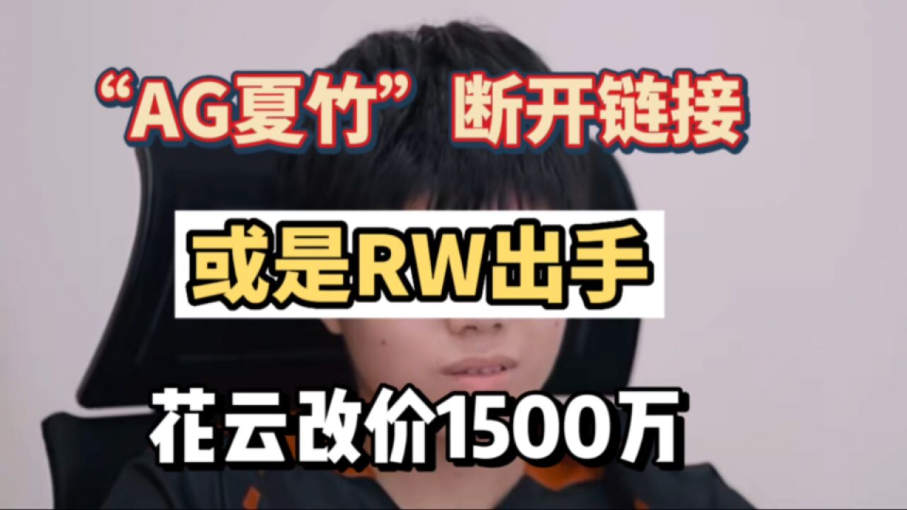 “AG夏竹”断开连接,大概率是RW出手竞拍,花云改价1500W