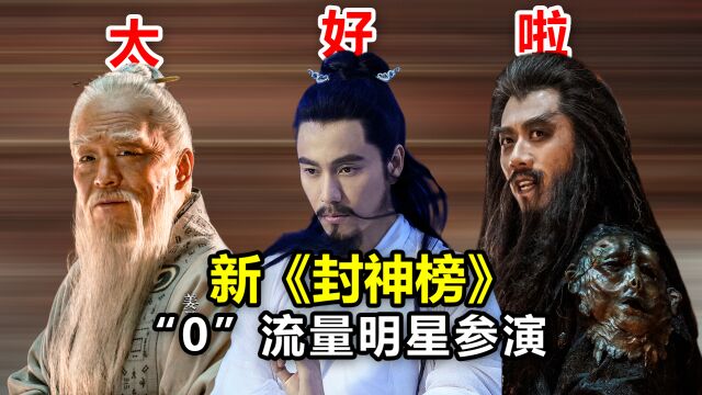 《封神第一部》:黄渤、陈坤主演,流量明星被抛弃,妲己扮演者身份成谜