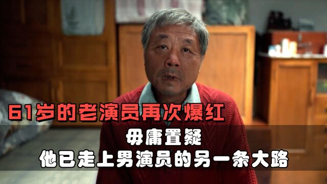 61岁范伟再次爆红,毋庸置疑,他已经走上了男演员的另一条大路